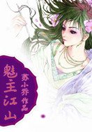 魅主江山:妖瞳公主