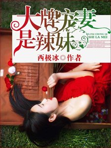 《大牌宠妻是辣妹》