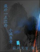 最後一點溫存 小溪魚童