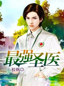 《最強聖醫》