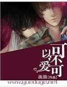 《可不可以,爱?》