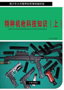 《特种机枪科技知识(上)精装》