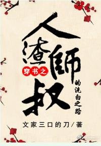 人渣师叔的洗白之路/穿越之无敌男主爱上我