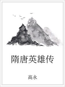 《隋唐英雄传》
