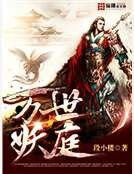 《万世妖庭》