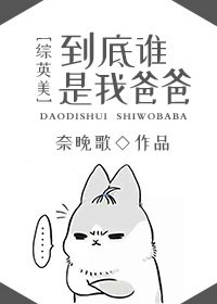 （綜同人）[綜英美]到底誰是我爸爸