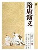 《隋唐演义》