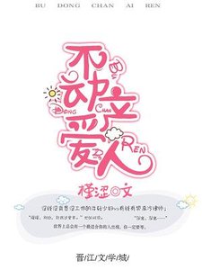 《不動產愛人》