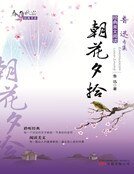 朝花夕拾（新版）