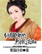 《红颜倾世:烈凰淡血》