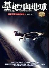 《基地與地球》