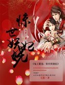 《鬼王霸宠:惊世妖娆妃》