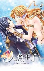 《人鱼王子(出书版)》