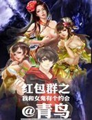 《红包群之我和女鬼有个约会》