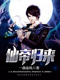 《仙帝歸來》
