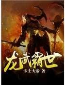 龍武霸世