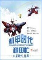 《機甲時代種田忙》
