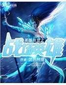 《英雄聯盟之戰場英雄》