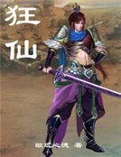 《狂仙》