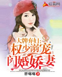 《大牌棄婦:權少溺寵閃婚嬌妻》