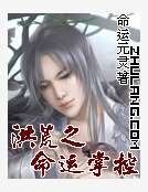 洪荒之命运掌控