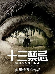 《十三禁忌》