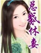 《总裁休妻》