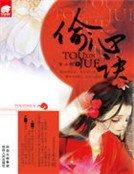 偷心訣