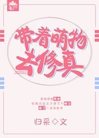 《帶著萌物去修真》