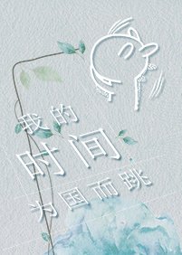 我的时间为国而跳