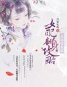 《毒妇从良记:女配翻身攻略》