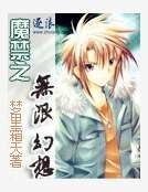 魔禁之無限幻想