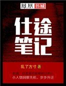 《仕途笔记》