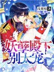 《妖孽殿下别太宠》