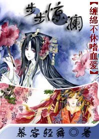 《纏綿不休嗜血愛:步步驚瀾 》