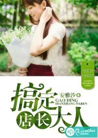 《搞定店长大人》