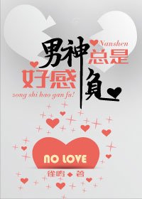 《男神总是好感负(重生)》