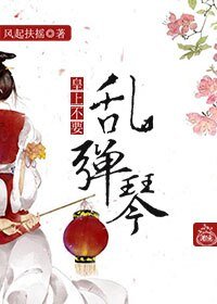 皇上，不要乱弹琴