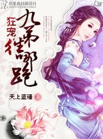 《狂寵,九弟往哪跑》