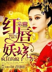 《冷宫,美人醉-红唇妖娆》