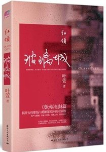 《红领:玻璃城/逆旅(出书版)》