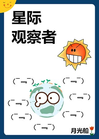 《星際觀察者》