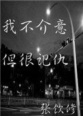 《我不介意,但很記仇》