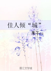 《佳人傾“”城”》