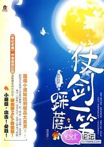 《仗劍一笑踩蘑菇》