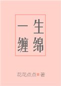 《一生缠绵》