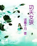 《功夫女孩》