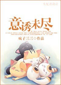 《意诱未尽》