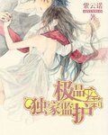 《极品萝莉独家监护》