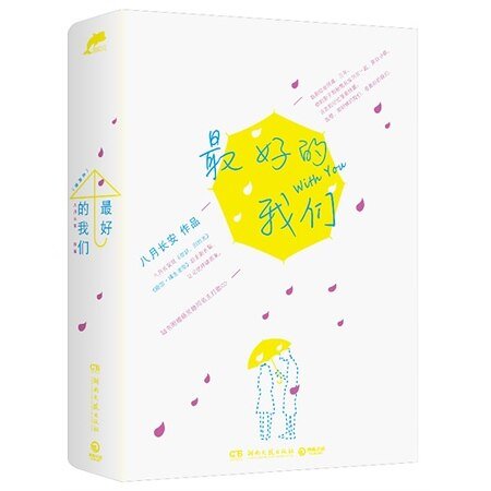 《最好的我們/流水混賬(出書版)》